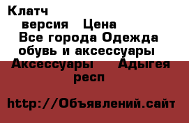 Клатч Baellerry Leather 2017 - 3 версия › Цена ­ 1 990 - Все города Одежда, обувь и аксессуары » Аксессуары   . Адыгея респ.